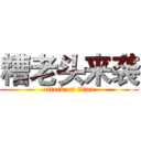 糟老头来袭 (attack on titan)