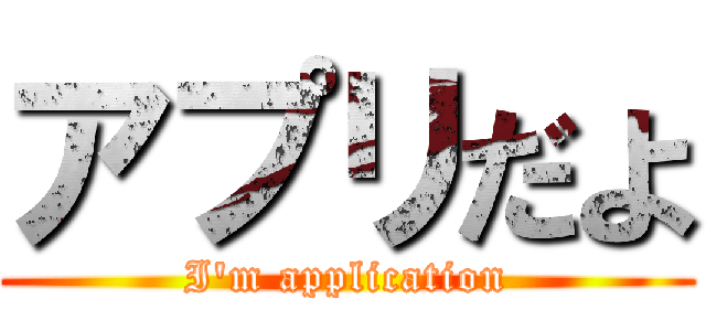 アプリだよ (I\'m application)