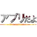 アプリだよ (I\'m application)