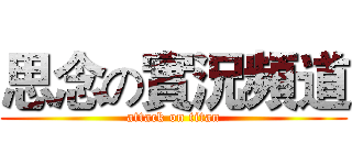 思念の實況頻道 (attack on titan)