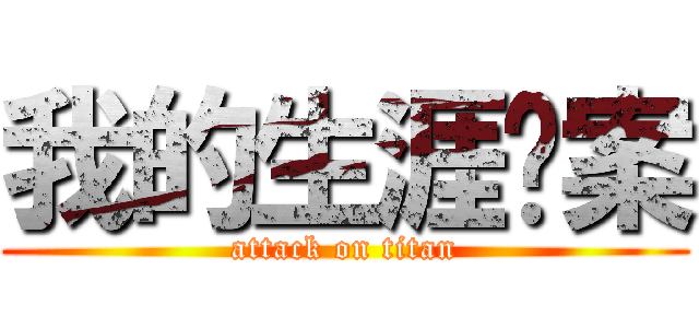 我的生涯檔案 (attack on titan)
