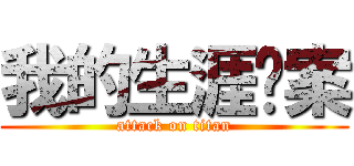 我的生涯檔案 (attack on titan)