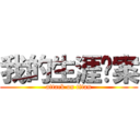 我的生涯檔案 (attack on titan)