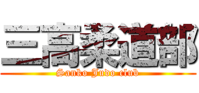 三高柔道部 (Sanko Judo club)