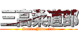 三高柔道部 (Sanko Judo club)