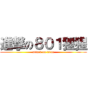 進撃の８０１猩猩 (attack on titan)