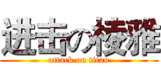 进击の棱雅 (attack on titan)