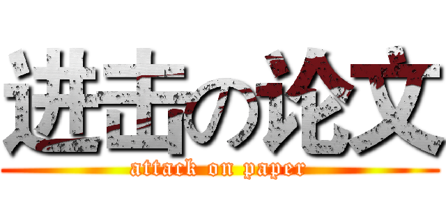 进击の论文 (attack on paper)