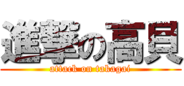 進撃の高貝 (attack on takagai)