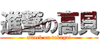 進撃の高貝 (attack on takagai)
