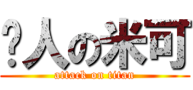 揍人の米可 (attack on titan)