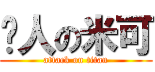 揍人の米可 (attack on titan)