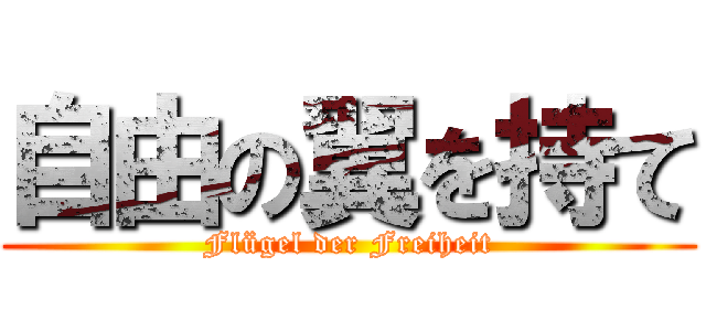 自由の翼を持て (Flügel der Freiheit)
