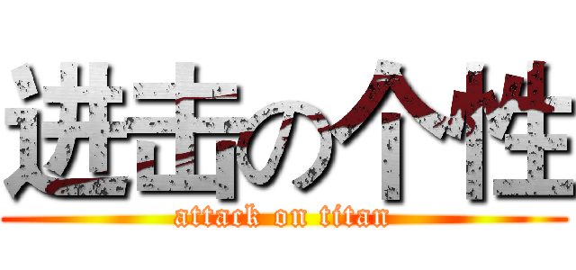 进击の个性 (attack on titan)