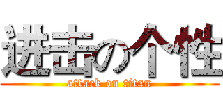 进击の个性 (attack on titan)