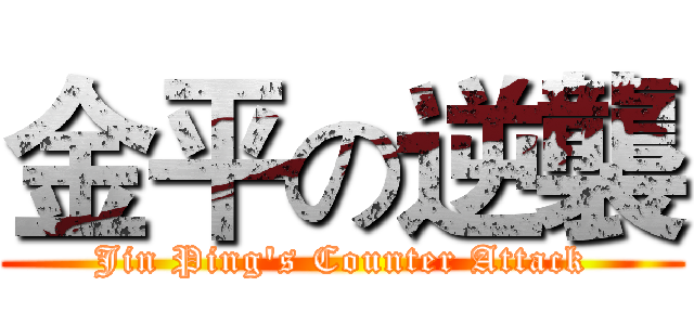 金平の逆襲 (Jin Ping's Counter Attack)