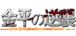 金平の逆襲 (Jin Ping's Counter Attack)