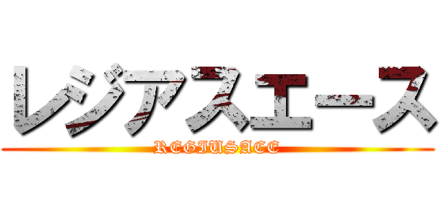 レジアスエース (REGIUSACE)