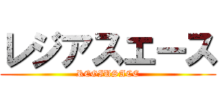 レジアスエース (REGIUSACE)