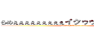 らめぇぇぇぇぇぇぇぇぇイクゥゥゥいくのぉぉぉぉぉ (KOTEMAL.hand name)