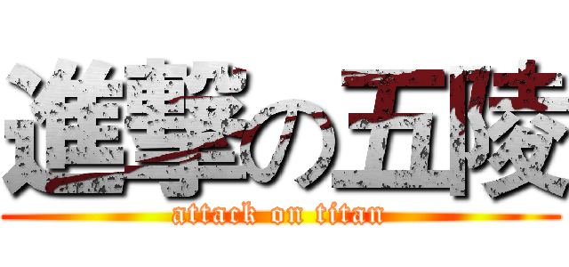 進撃の五陵 (attack on titan)