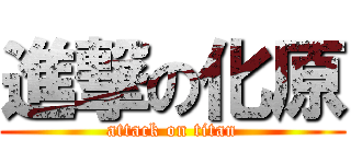 進撃の化原 (attack on titan)