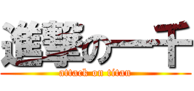 進撃の一千 (attack on titan)