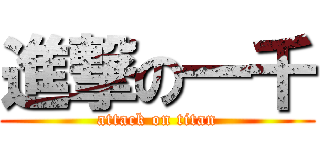 進撃の一千 (attack on titan)