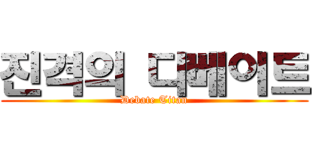 진격의 디베이트 (Debate Titan)
