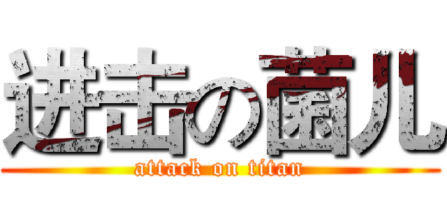 进击の菌儿 (attack on titan)