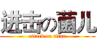 进击の菌儿 (attack on titan)