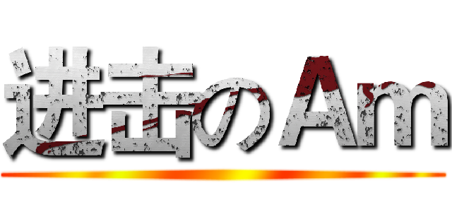 进击のＡｍ ()