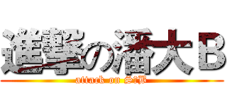 進撃の潘大Ｂ (attack on S♂B)