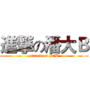 進撃の潘大Ｂ (attack on S♂B)