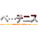 ペ…テニス (pe...oh tennis)