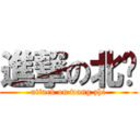 進撃の北赋 (attack on wang zhi)