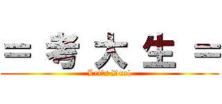 ＝ 考 大 生 ＝ (Let\'s Duel)