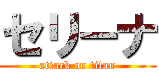 セリーナ (attack on titan)