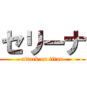 セリーナ (attack on titan)