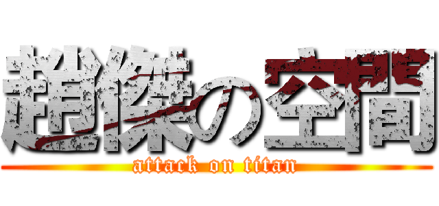趙傑の空間 (attack on titan)