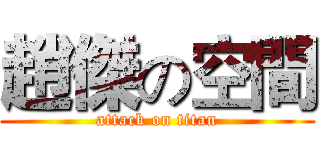 趙傑の空間 (attack on titan)