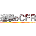 進撃のＣＦＲ ()