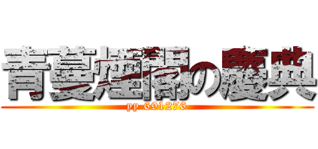 青蔓煙閣の慶典 (yy 691276)