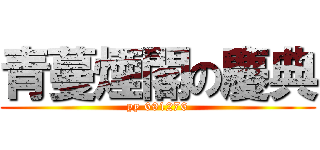 青蔓煙閣の慶典 (yy 691276)