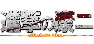 進撃の康ニ (attack on titan)