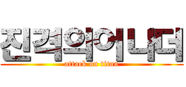 진격의어나더 (attack on titan)