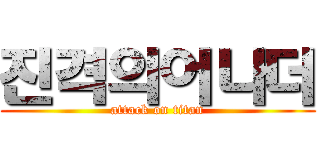 진격의어나더 (attack on titan)