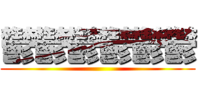 鬱鬱鬱鬱鬱鬱 ()