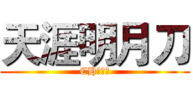 天涯明月刀 (CH马炸了)
