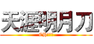 天涯明月刀 (CH马炸了)
